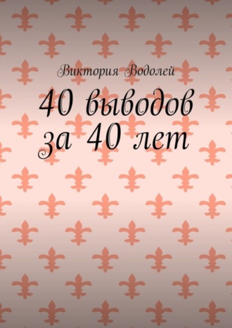 Виктория Водолей. 40 выводов за 40 лет
