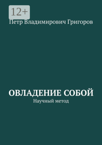. Овладение собой. Научный метод