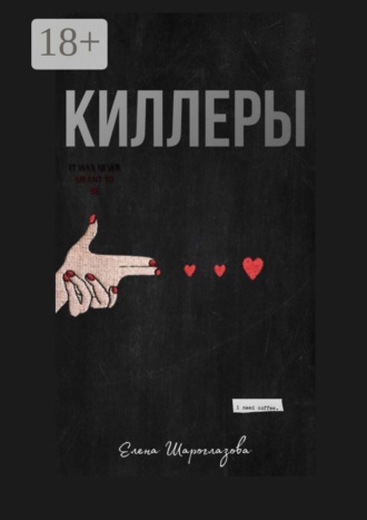 Елена Шароглазова. Киллеры
