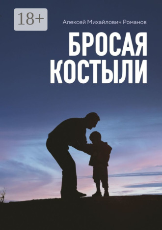 . Бросая костыли