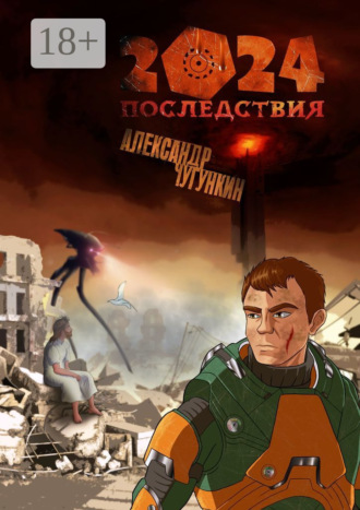 . 2024. Последствия