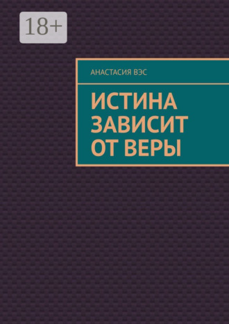 . Истина зависит от веры