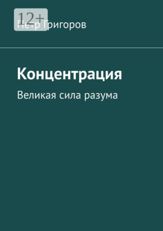 Петр Владимирович Григоров. Концентрация. Великая сила разума