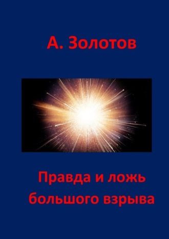 . Правда и ложь Большого взрыва