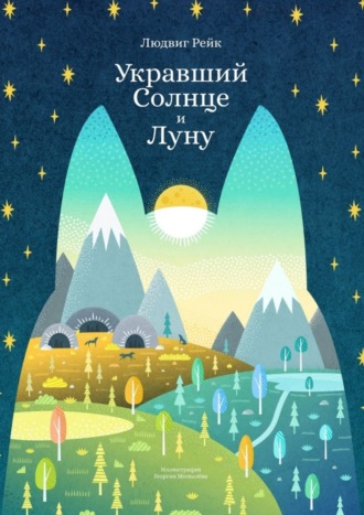 Людвиг Рейк. Укравший Солнце и Луну