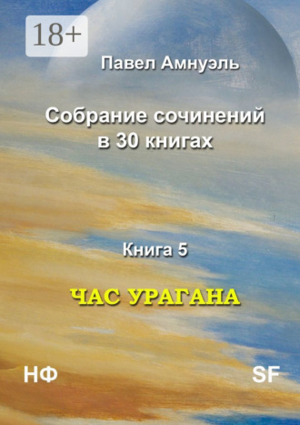 . Час урагана. Собрание сочинений в 30 книгах. Книга 5