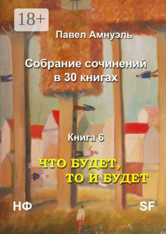Павел Амнуэль. Что будет, то и будет. Собрание сочинений в 30 книгах. Книга 6
