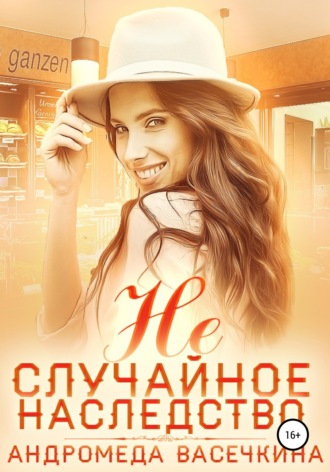 . Не случайное наследство. Часть 2