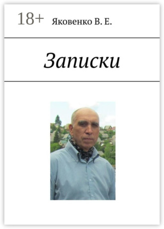 Владимир Яковенко. Записки