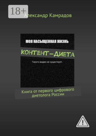 . Контент-диета. Книга от первого цифрового диетолога России
