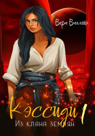 Вера Валлейн. Кэссиди. Из клана землян. Книга первая