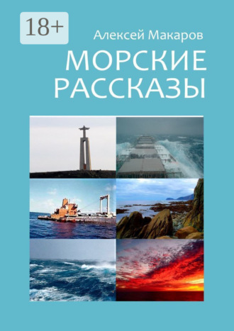 Алексей Макаров. Морские рассказы. Избранное. Издание второе, переработанное