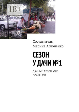 . Сезон у дачи №1. Дачный сезон уже наступил