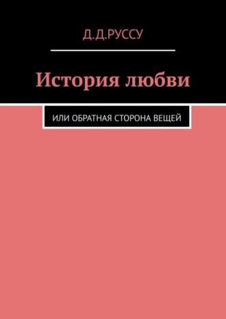 Диана Диниаминовна Руссу. История любви. Или обратная сторона вещей