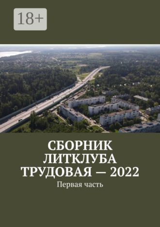 Владимир Борисович Броудо. Сборник Литклуба Трудовая – 2022. Первая часть