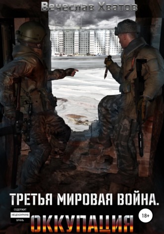 . Третья мировая война. Оккупация