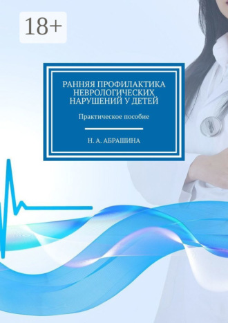 . Ранняя профилактика неврологических нарушений у детей. Практическое пособие