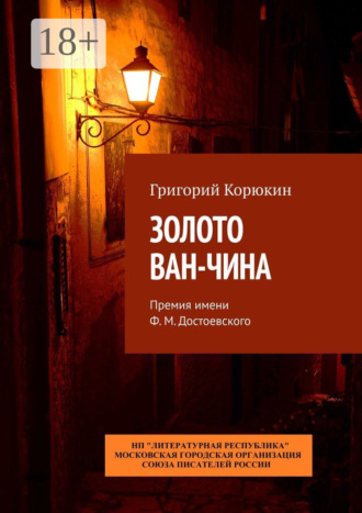 Григорий Корюкин. Золото Ван-Чина. Премия имени Ф. М. Достоевского
