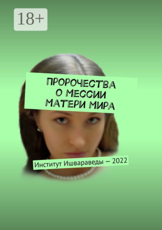 . Пророчества о Мессии Матери Мира. Институт Ишвараведы – 2022