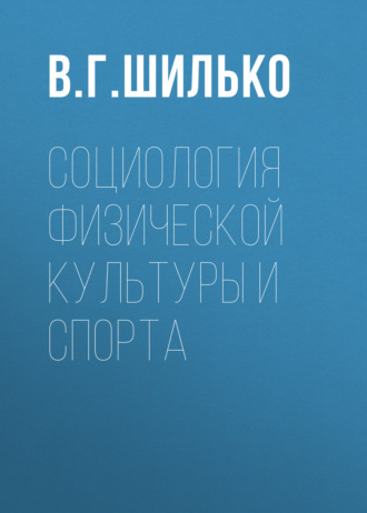 . Социология физической культуры и спорта