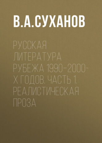 . Русская литература рубежа 1990–2000-х годов. Часть 1. Реалистическая проза