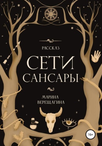 Марина Верещагина. Сети Сансары