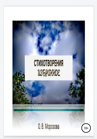 . Стихотворения. Избранное
