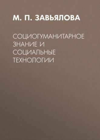 . Социогуманитарное знание и социальные технологии