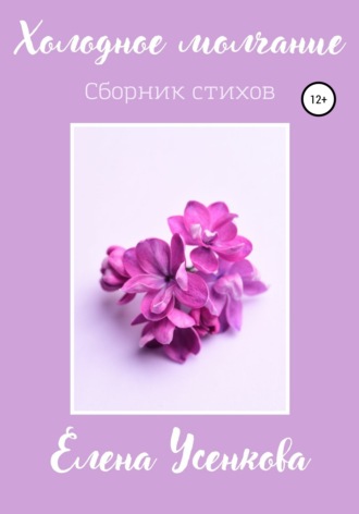 . Холодное молчание