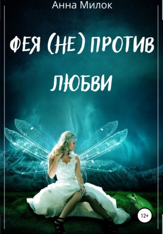 . Фея (не) против любви