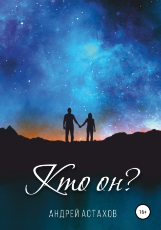 . Кто он?
