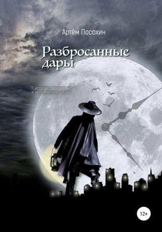 . Разбросанные дары
