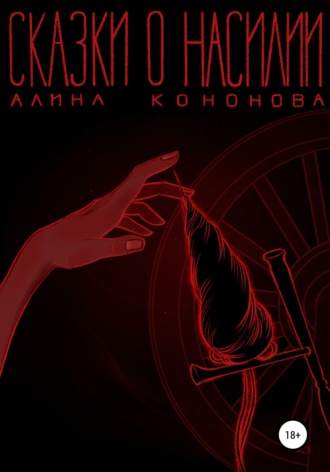 . Сказки о насилии