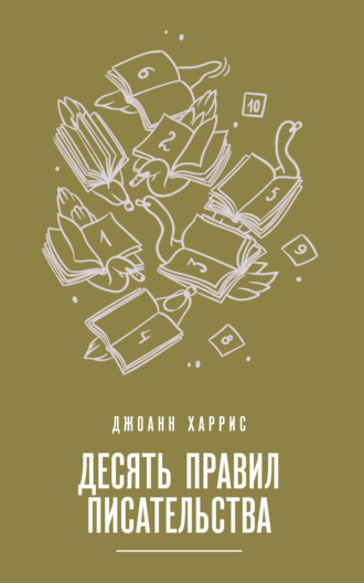 Джоанн Харрис. Десять правил писательства