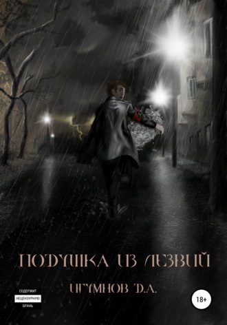 . Подушка из лезвий