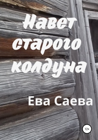 . Навет старого колдуна