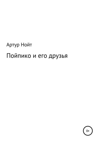 . Пойпико и его друзья