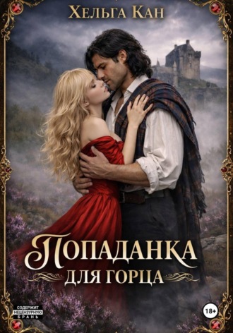 . Попаданка для горца