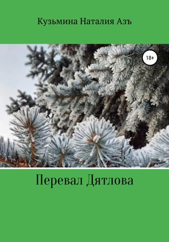 . Перевал Дятлова