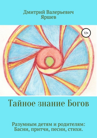Дмитрий Валерьевич Яршев. Тайное знание Богов