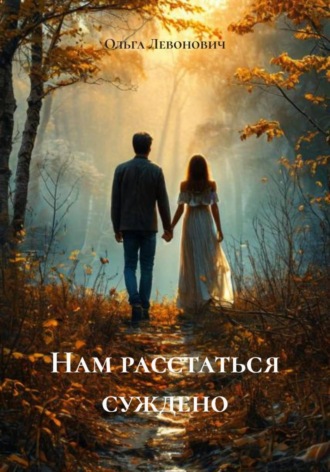 . Нам расстаться суждено