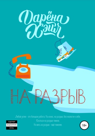 Дарёна Хэйл. На разрыв