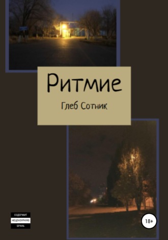 Глеб Дмитриевич Сотник. Ритмие