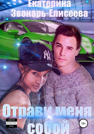 . Отрави меня собой