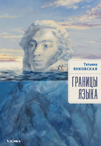 . Границы языка. Статьи, очерки, рецензии, интервью