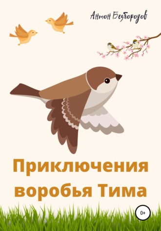 . Приключения воробья Тима