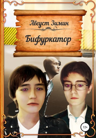 . Бифуркатор