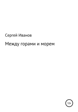 Сергей Федорович Иванов. Между горами и морем