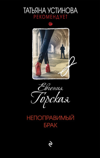 . Непоправимый брак