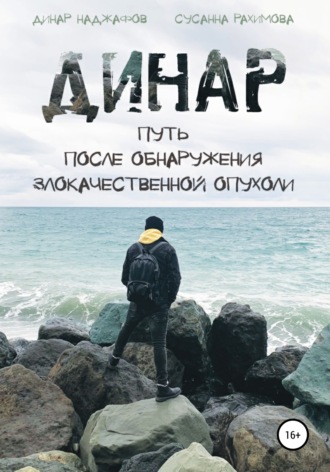 . Динар: путь после обнаружения злокачественной опухоли